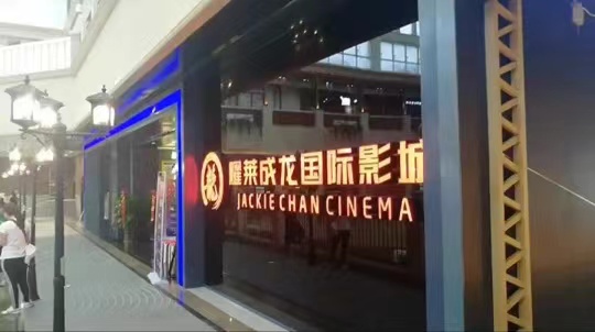 耀萊院線：鄭州巨幕項目