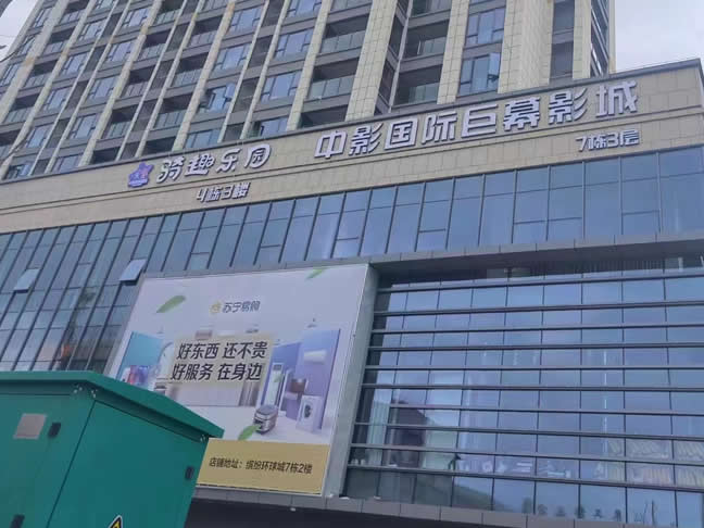 中影國(guó)際巨幕影城：湖南邵東項(xiàng)目